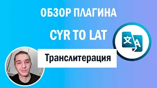 Транслитерация | Обзор плагина CYR TO LAT