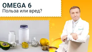 Омега 6 в БАДах и продуктах. Польза или вред.