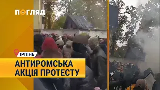 Антиромська акція протесту в Ірпені