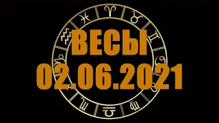 Гороскоп на 02.06.2021 ВЕСЫ