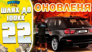 ШЛЯХ ДО 100КК НА UKRAINE GTA #22 | НАЙКРАЩА ОБНОВА ! НОВІ МАШИНИ