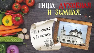 «ПИЩА ДУХОВНАЯ И ЗЕМНАЯ. В ГОСТЯХ У БАТЮШКИ.» выпуск 3