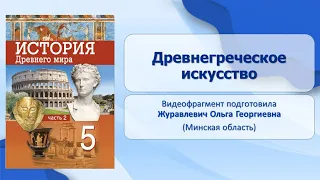 Тема 42. Древнегреческое искусство