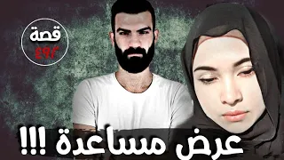 عرض مساعدة !!! " من ارشيف القضاء " قصة 492