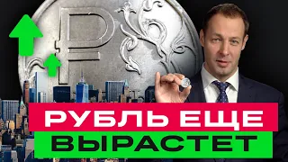 Рубль может вырасти, новые акции Гонконга и самые растущие российские акции / БПН