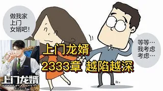 上门龙婿有声小说推荐：2333章 越陷越深|言情都市小说叶辰萧初然有声书小说免费在线听书youtube有声读物