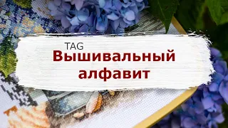 TAG Вышивальный алфавит