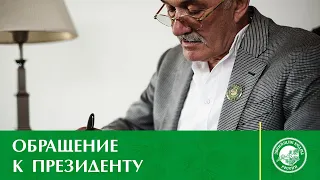 Владимир МЕГРЕ | ОБРАЩЕНИЕ К ПРЕЗИДЕНТУ