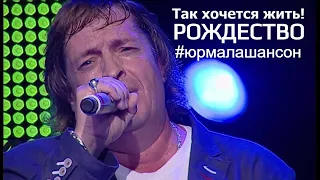 ♪ Так хочется жить! ♪ - группа Рождество (LIVE), Юрмала Шансон