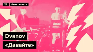 Dvanov – «Давайте». Марафон в поддержку «Медузы» «Агенты лета»