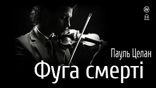 Пауль Целан - Фуга смерті (2024) #аудіокнига #поезіяукраїнською