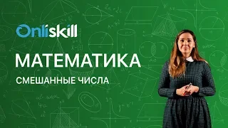 МАТЕМАТИКА 5 класс: Смешанные числа | Видеоурок