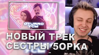 СТИНТ СЛУШАЕТ: OTURRO - УСЫ (КЛИП) | С УЧАСТИЕМ ПЯТЁРКИ