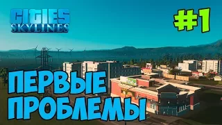 Cities: Skylines [#1] НЕ РАССЧИТАЛ РАСХОДЫ И УШЕЛ В МИНУС В САМОМ НАЧАЛЕ ИГРЫ