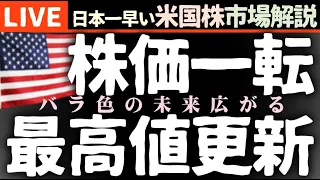 株価一転最高値にバラ色の未来広がる【米国市場LIVE解説】カナダ利下げ 経済指標 企業決算【生放送】日本一早い米国株市場解説 朝4:29～