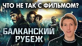 "Балканский рубеж" - ЧТО НЕ ТАК С ФИЛЬМОМ? [ОБЗОР] от режиссера 2019, разбор персонажей