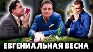 Евгениальная весна | Евгений Понасенков