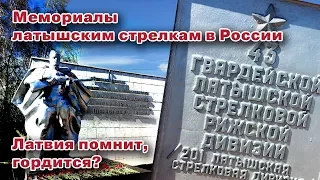 Мемориалы латышским стрелкам в России