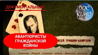 🎭АВАНТЮРИСТЫ ГРАЖДАНСКОЙ ВОЙНЫ🌎 ДОКУМЕНТАЛЬНОЕ КИНО 🎆 2007