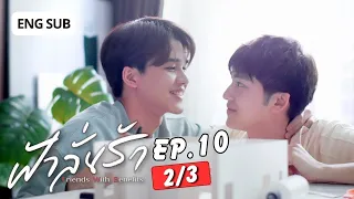 [Eng Sub] ฟ้าลั่นรัก FahLanRuk The Series | EP.10 [2/3]