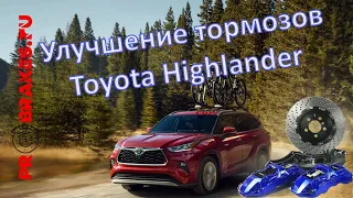 Улучшение передних тормозов Toyota Highlander