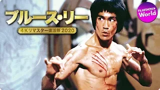 映画『ブルース・リー 4K リマスター復活祭2020』予告編