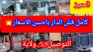 الحميز...قش الدار باحسن الاسعار💥 التوصيل 58 ولاية