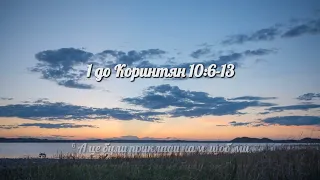 1 до Коринтян 10:6-8