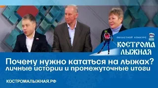 Мотивация от активных участников проекта и промежуточные итоги конкурса. "Кострома лыжная" на "Руси"