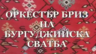 Оркестър Бриз на бургуджийска сватба