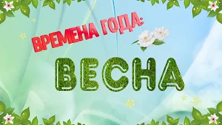 Времена года. Весна и весенние месяцы.