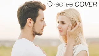 Алексей Чумаков - счастье (cover by Артем Просто)