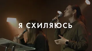 Я Схиляюсь / I Surrender - Hillsong Worship (Cover)