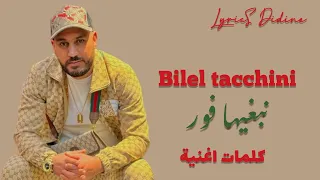 Bilel tacchini nebghiha fort (lyrics كلمات)  بلال طاكيني نبغيها فور