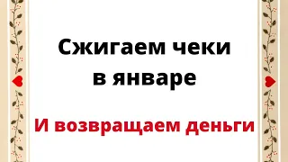 Сжигаем чеки в январе и возвращаем деньги.