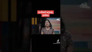 sangithe loku akka. tik tok sri lanka 🇱🇰