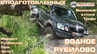 Толбинская Падь 1ч - НАМ НУЖНО БОЛОТО!! - внедорожники на бездорожье 4х4 покатушка Трофи-лайф 2023