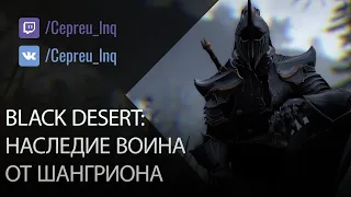 Black Desert: Гайд на наследие Воина! (с) Шангрион