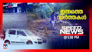 സ്പീഡ് ന്യൂസ് 01.30 PM, ജൂണ്‍ 01, 2024 | Speed News