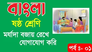 ষষ্ঠ শ্রেণি বাংলা। মর্যাদা বজায় রেখে যোগাযোগ করি । Class 6 Bangla 2023 | class six bangla