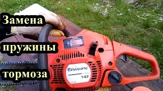 Ремонт тормоза бензопилы HUSQVARNA. Repair chainsaw HUSQVARNA