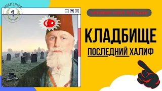 Последний Халиф Османской империи: не мечетей, ни мавзолеев, не памятников