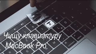 Чистка клавиатуры MacBook Pro 2016/17. How to clean keyboard on MacBook Pro 2016/2017