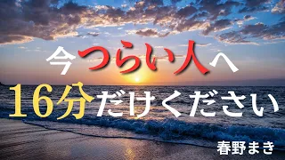 【今、つらい人へ】わがままを言いますが、どうか最後までご覧ください。最後にお伝えしたいことがあります。