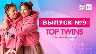 ЭТИ АРТИСТЫ УШЛИ В БИЗНЕС / TOP TWINS