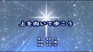 坂本九　上を向いて歩こう　カラオケ　＜歌詞入り＞