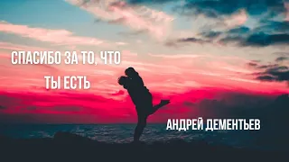 Спасибо за то, что ты есть / Андрей Дементьев