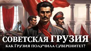 Как Грузия стала советской в 1921 году? Что такое Демократическая Республика Грузии? // подкаст #5