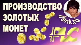 Платинкоин Platincoin. Производство золотых монет PLC. Production of gold coins