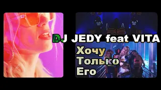 DJ JEDY feat VITA - Хочу Только Его